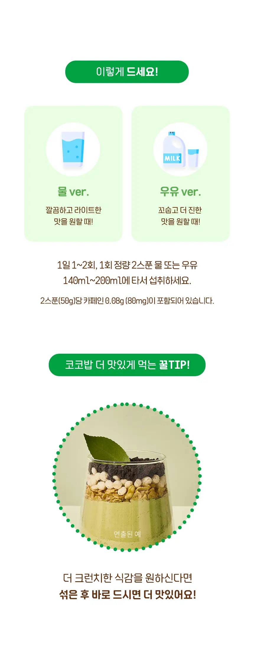 라이프비 코코밥 600g 말차 상세페이지 22