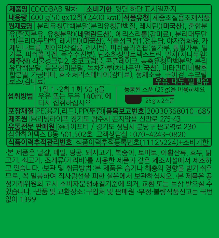 라이프비 코코밥 600g 말차 상세페이지 25