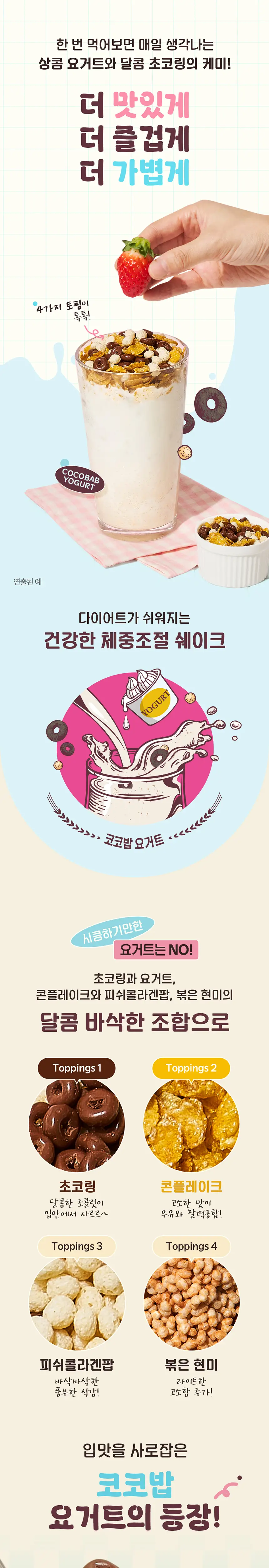 라이프비 코코밥 600g 요거트 상세페이지 6