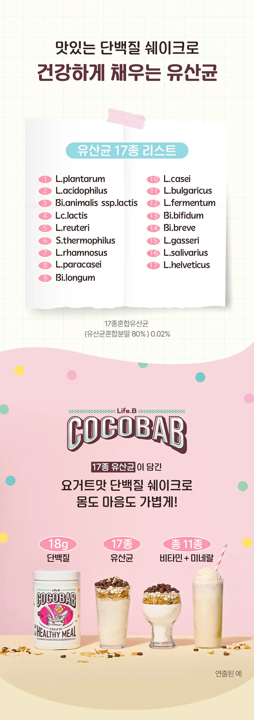 라이프비 코코밥 600g 요거트 상세페이지 9