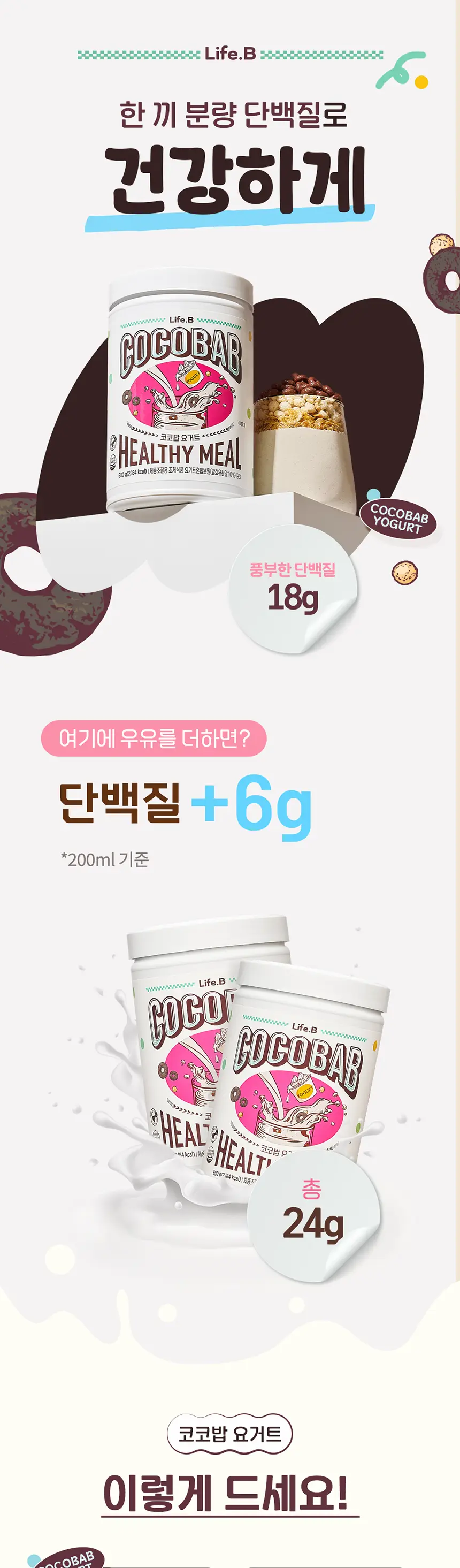 라이프비 코코밥 600g 요거트 상세페이지 12