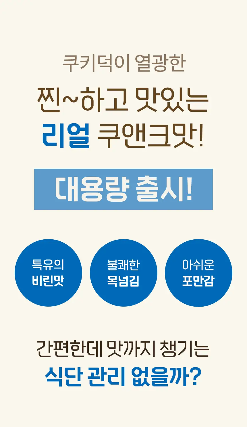 라이프비 코코밥 600g 쿠키앤크림 상세페이지 3