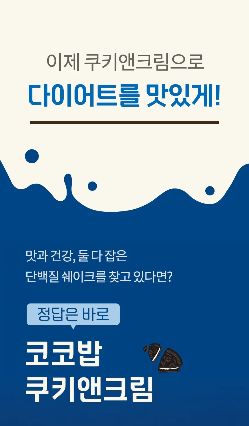 라이프비 코코밥 600g 쿠키앤크림 상세페이지 5