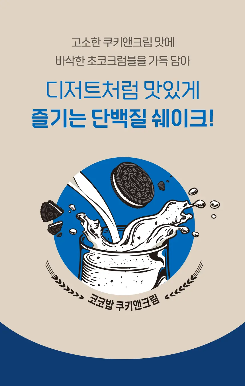 라이프비 코코밥 600g 쿠키앤크림 상세페이지 7