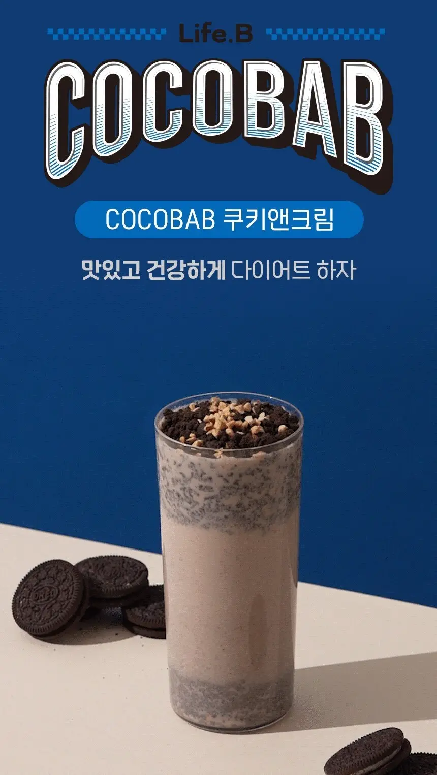 라이프비 코코밥 600g 쿠키앤크림 상세페이지 8