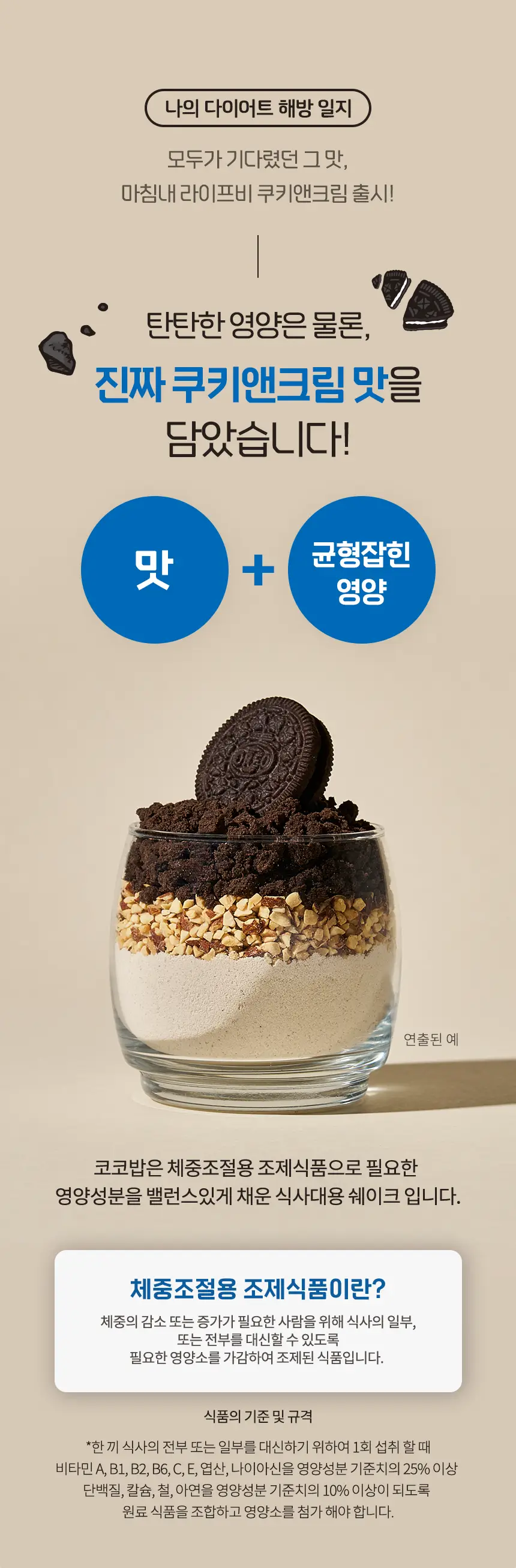 라이프비 코코밥 600g 쿠키앤크림 상세페이지 10