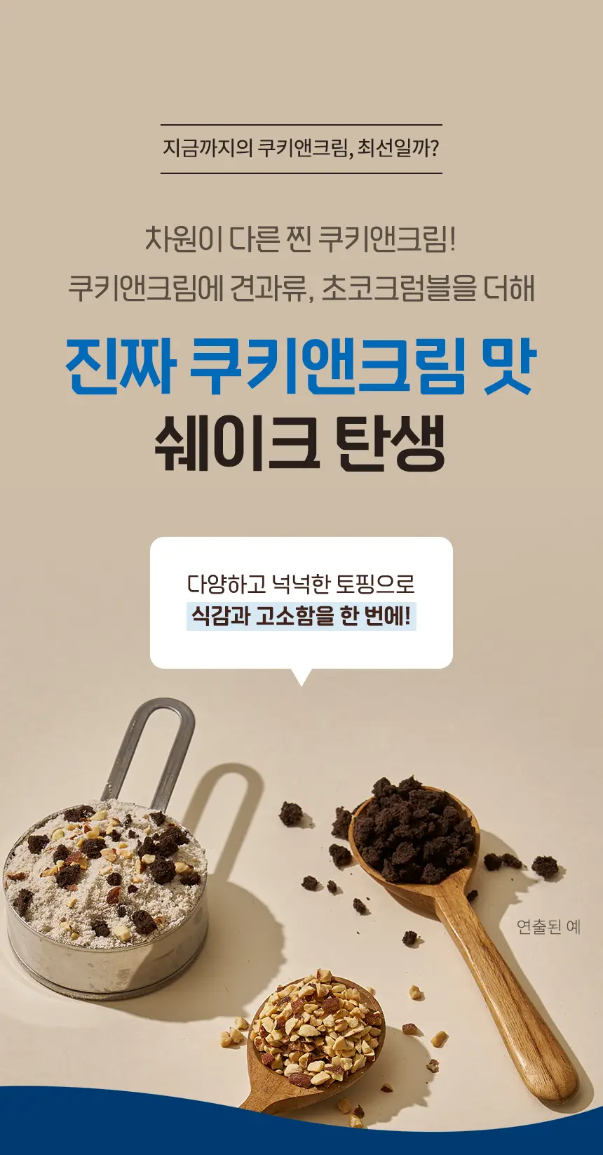 라이프비 코코밥 600g 쿠키앤크림 상세페이지 11