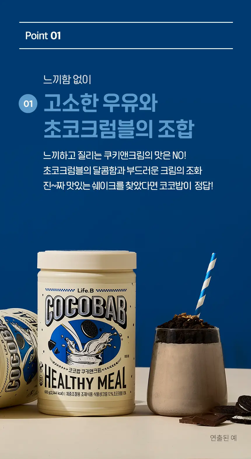 라이프비 코코밥 600g 쿠키앤크림 상세페이지 12