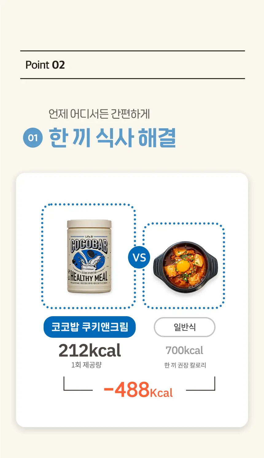 라이프비 코코밥 600g 쿠키앤크림 상세페이지 13