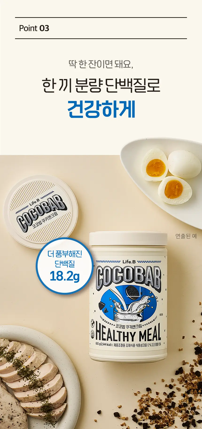 라이프비 코코밥 600g 쿠키앤크림 상세페이지 15