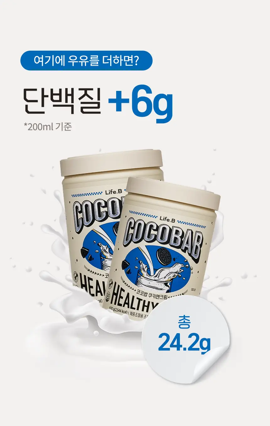 라이프비 코코밥 600g 쿠키앤크림 상세페이지 16