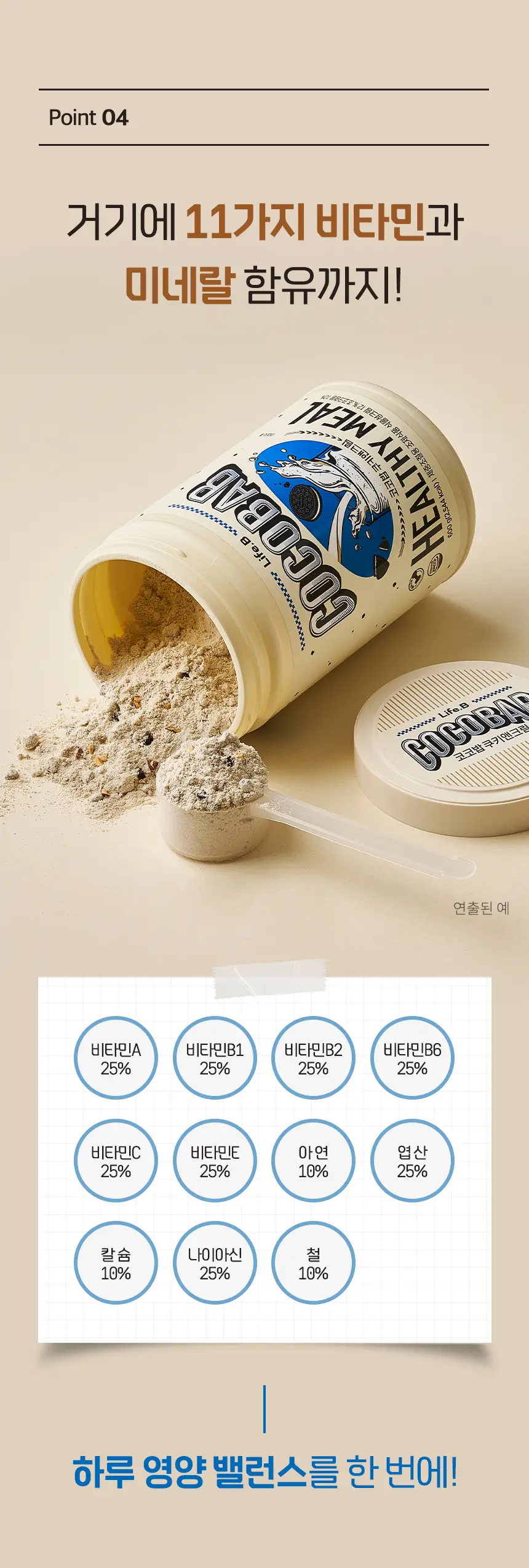라이프비 코코밥 600g 쿠키앤크림 상세페이지 17