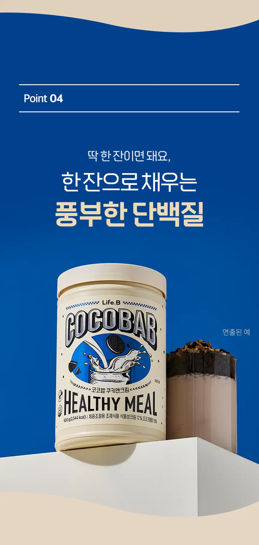 라이프비 코코밥 600g 쿠키앤크림 상세페이지 18