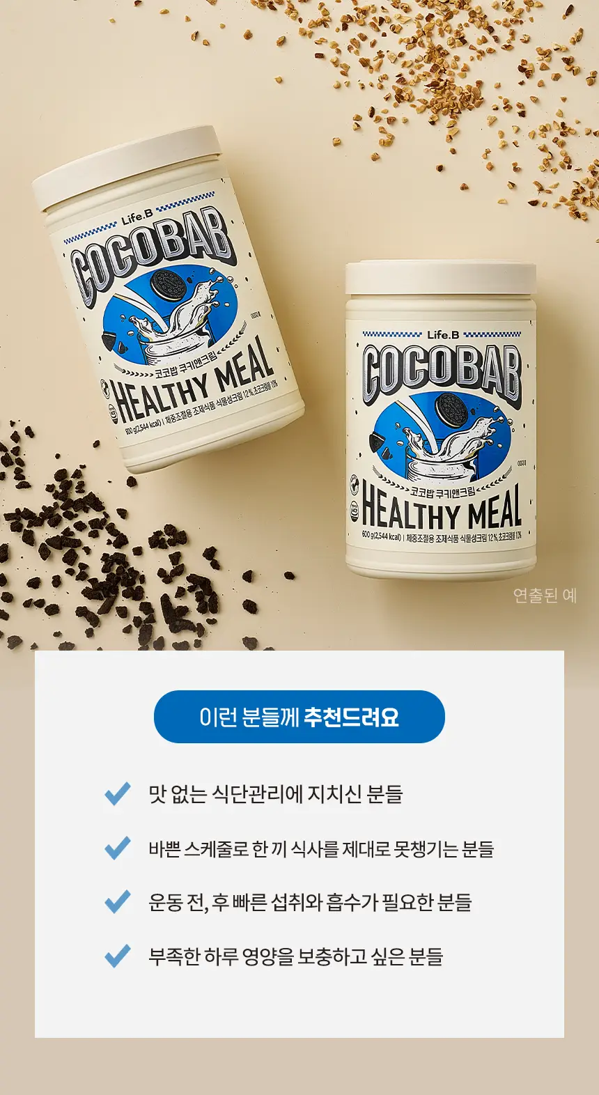 라이프비 코코밥 600g 쿠키앤크림 상세페이지 22