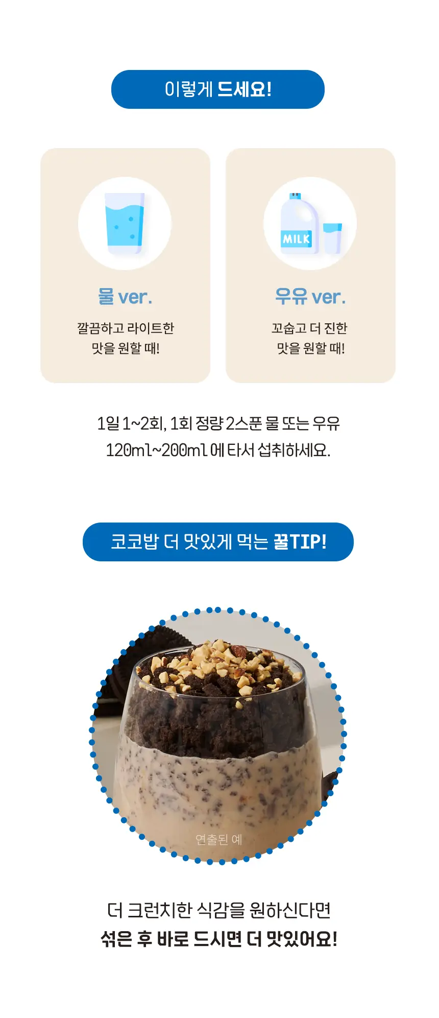 라이프비 코코밥 600g 쿠키앤크림 상세페이지 23