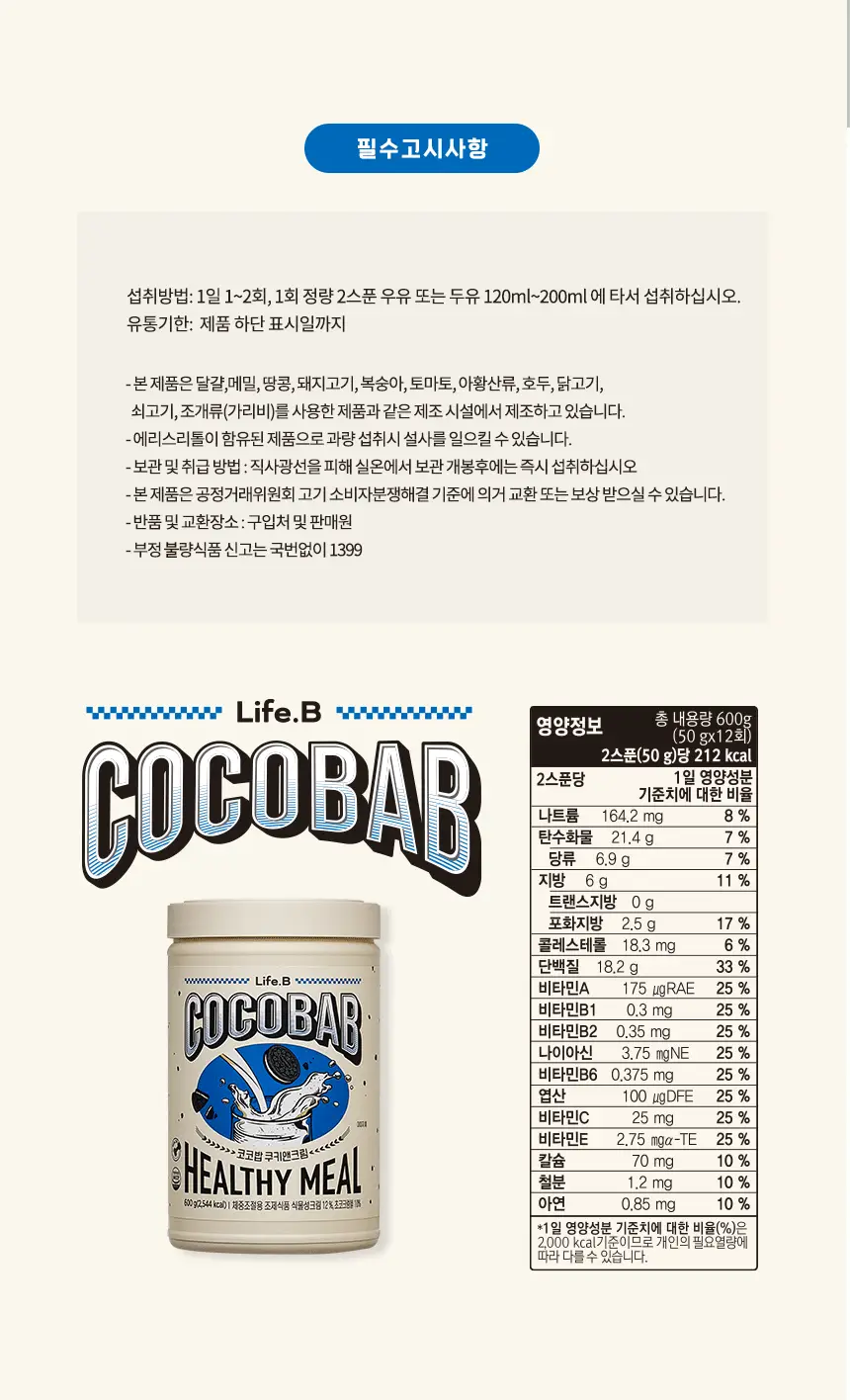 라이프비 코코밥 600g 쿠키앤크림 상세페이지 25