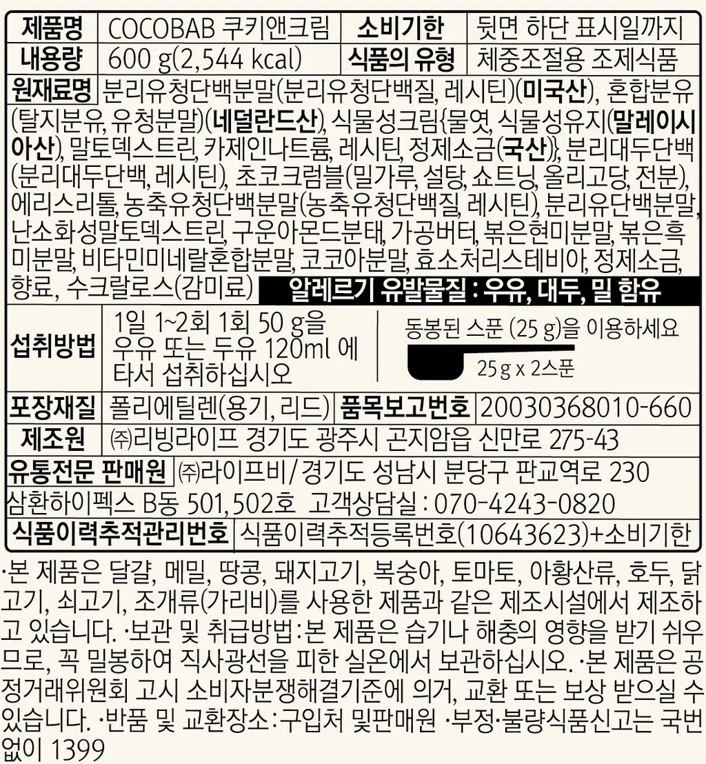 라이프비 코코밥 600g 쿠키앤크림 상세페이지 26