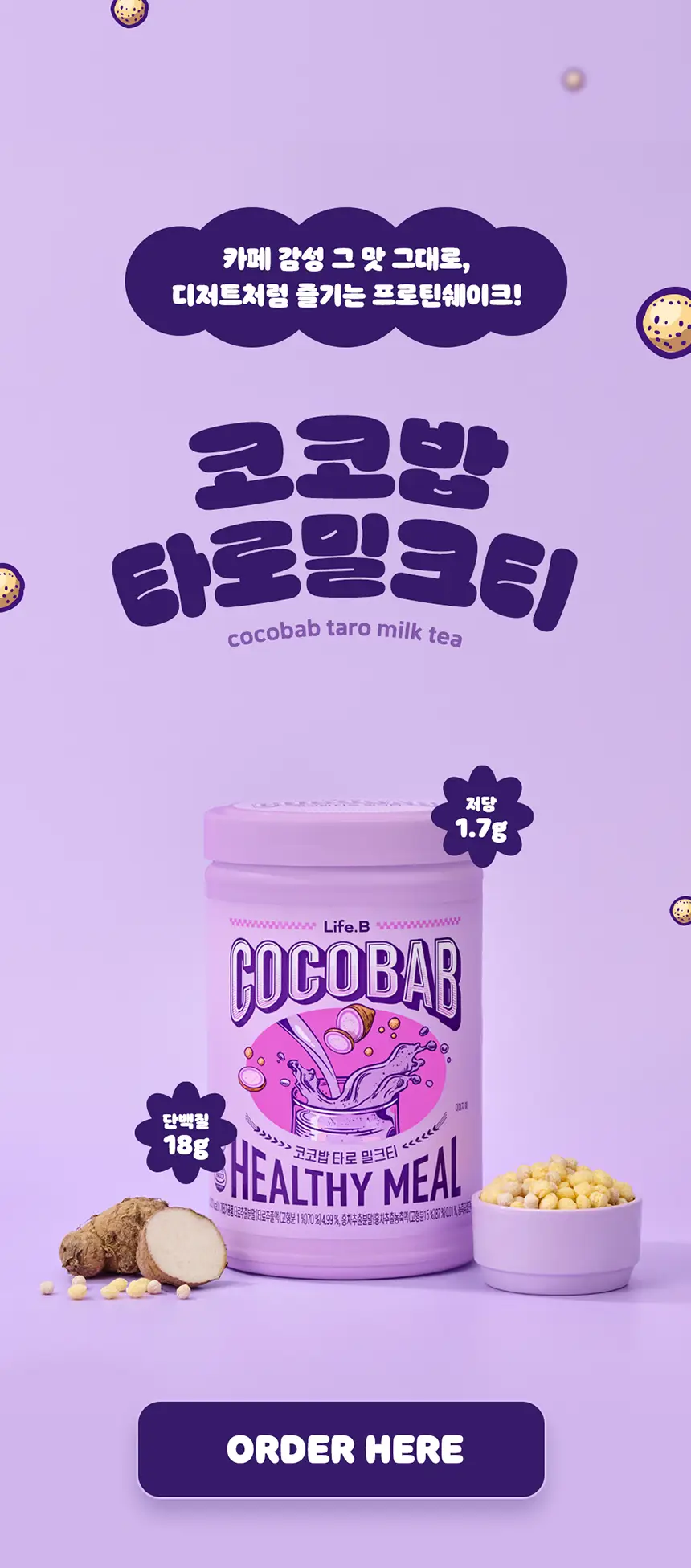 라이프비 코코밥 600g 타로 밀크티 상세페이지 3