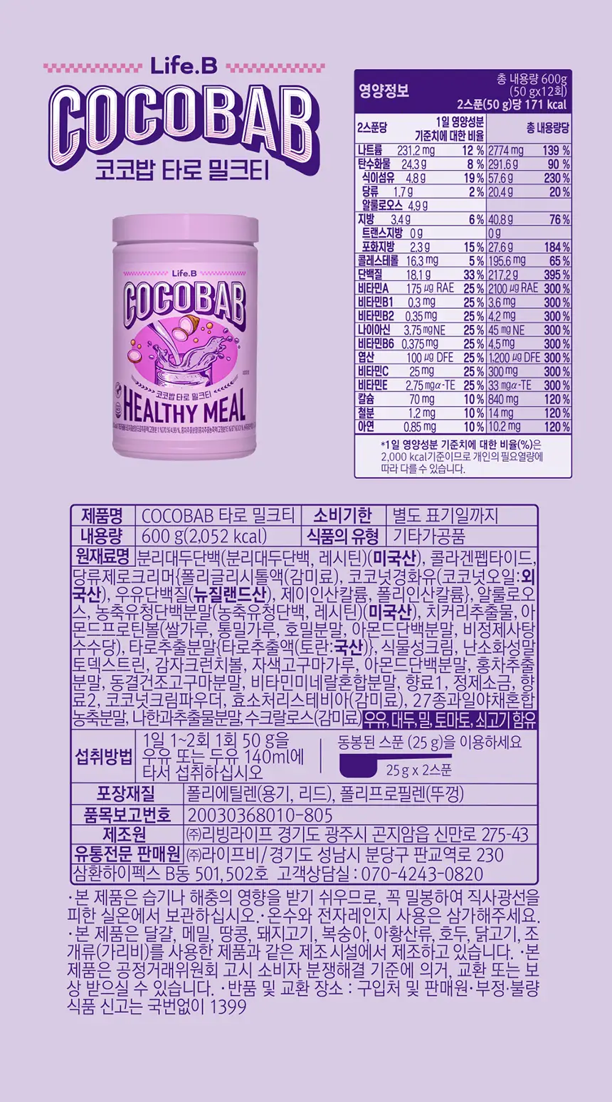 라이프비 코코밥 600g 타로 밀크티 상세페이지 14