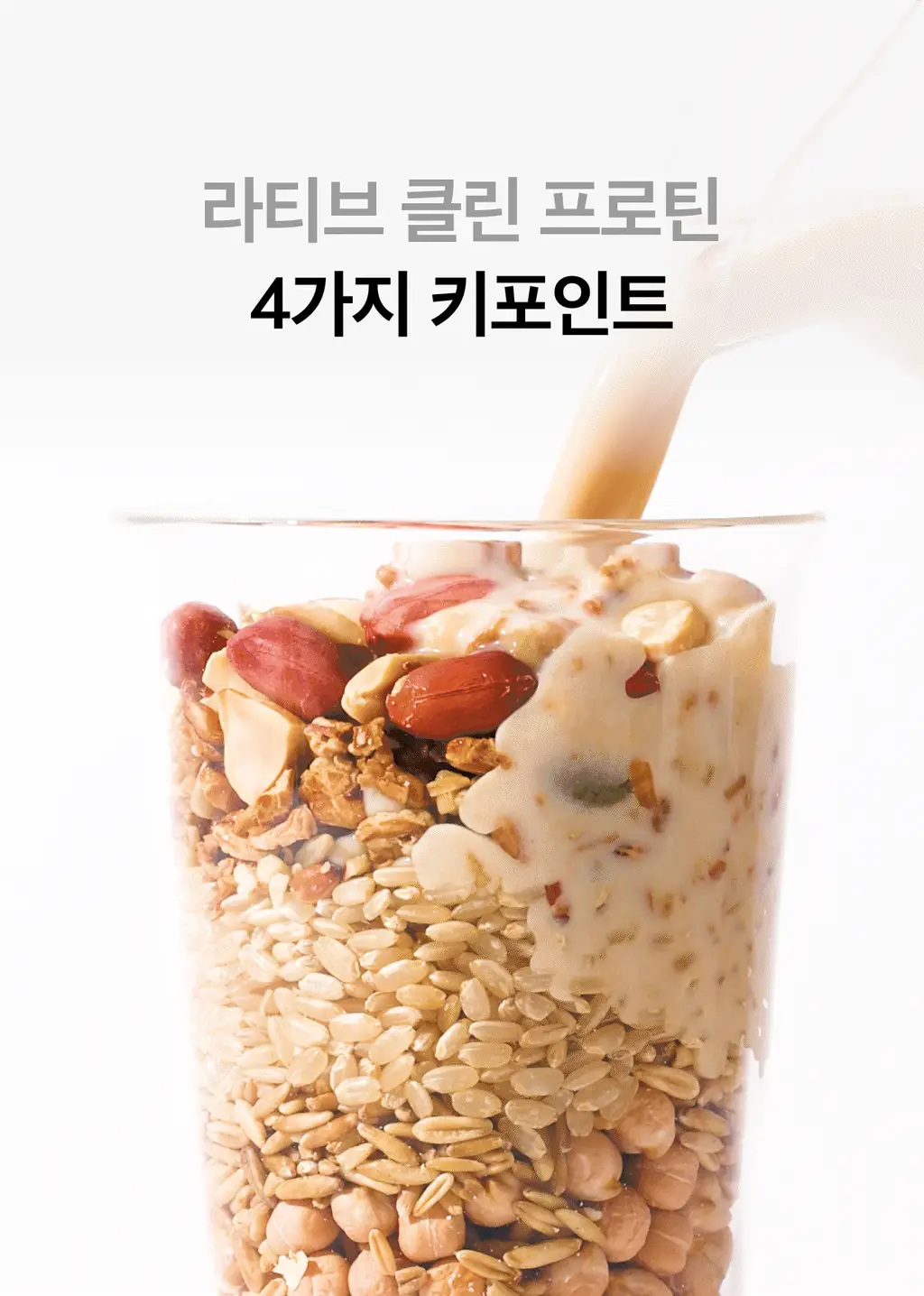 라티브 클린 프로틴 쉐이크 1개입 2종 택1 상세페이지 13