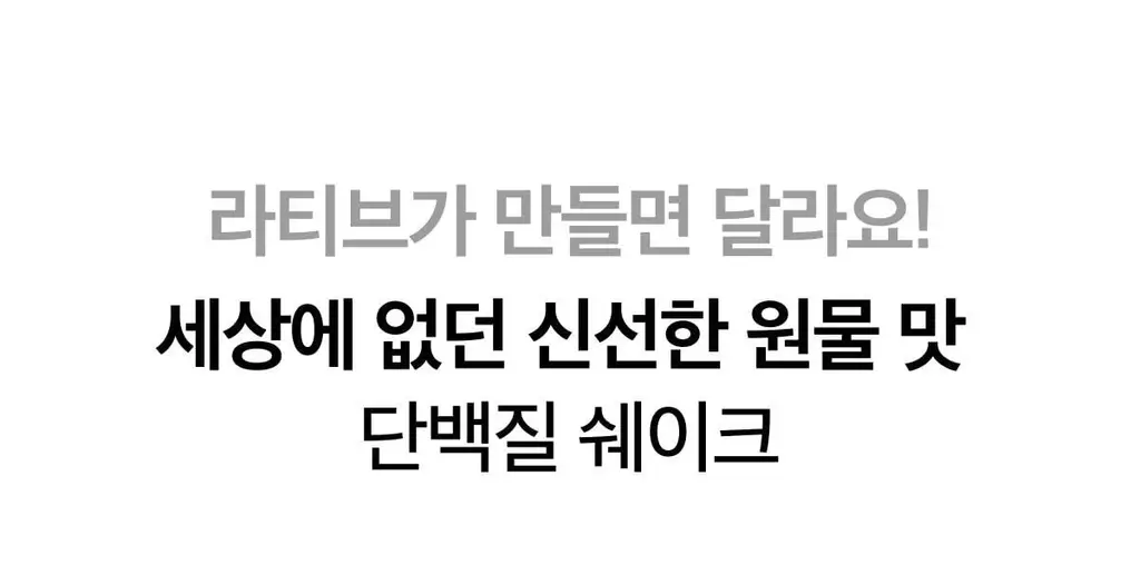 라티브 클린 프로틴 쉐이크 14포 2종 택1 (피넛버터/아사이베리) 상세페이지 4