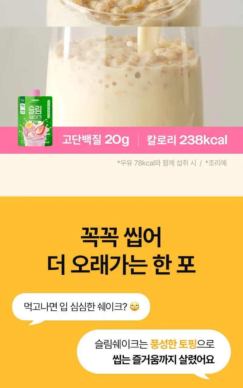 랩노쉬 슬림쉐이크 7개입 5종 택1 상세페이지 12