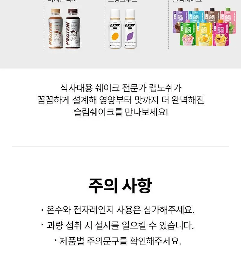 랩노쉬 슬림쉐이크 7개입 5종 택1 상세페이지 25