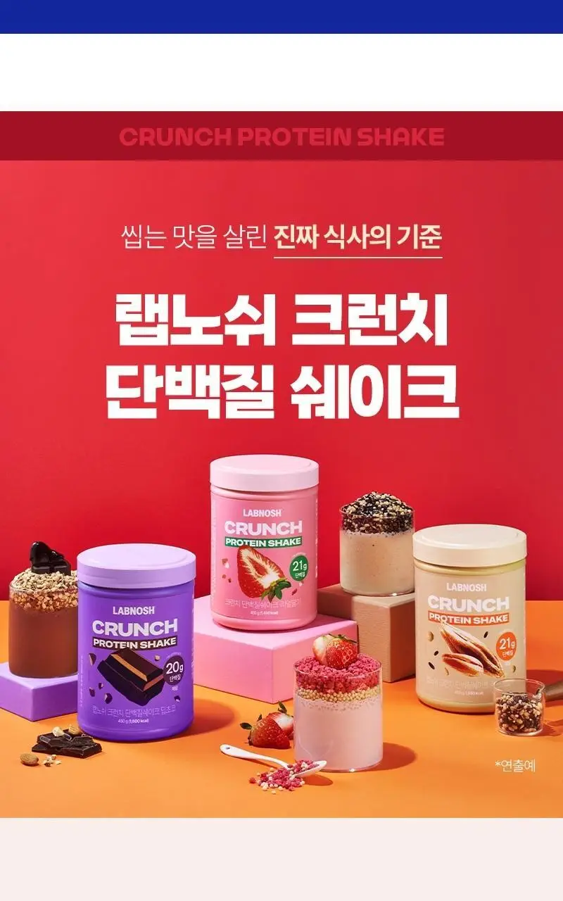 랩노쉬 크런치 단백질쉐이크 450g 3종 택1 (딥초코,리얼딸기,로스트오곡) 상세페이지 2