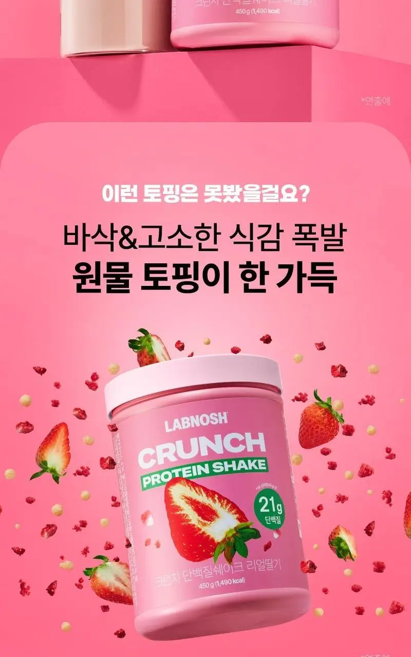랩노쉬 크런치 단백질쉐이크 450g 3종 택1 (딥초코,리얼딸기,로스트오곡) 상세페이지 6