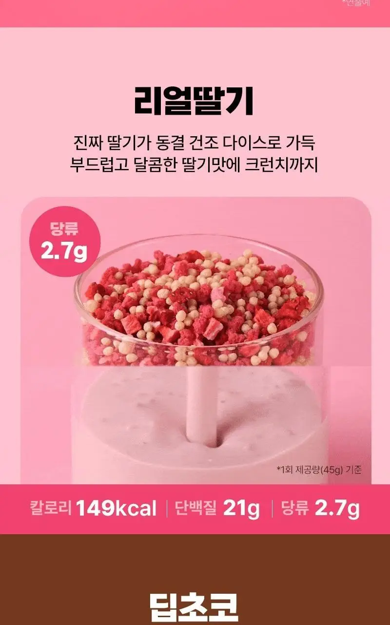 랩노쉬 크런치 단백질쉐이크 450g 3종 택1 (딥초코,리얼딸기,로스트오곡) 상세페이지 7