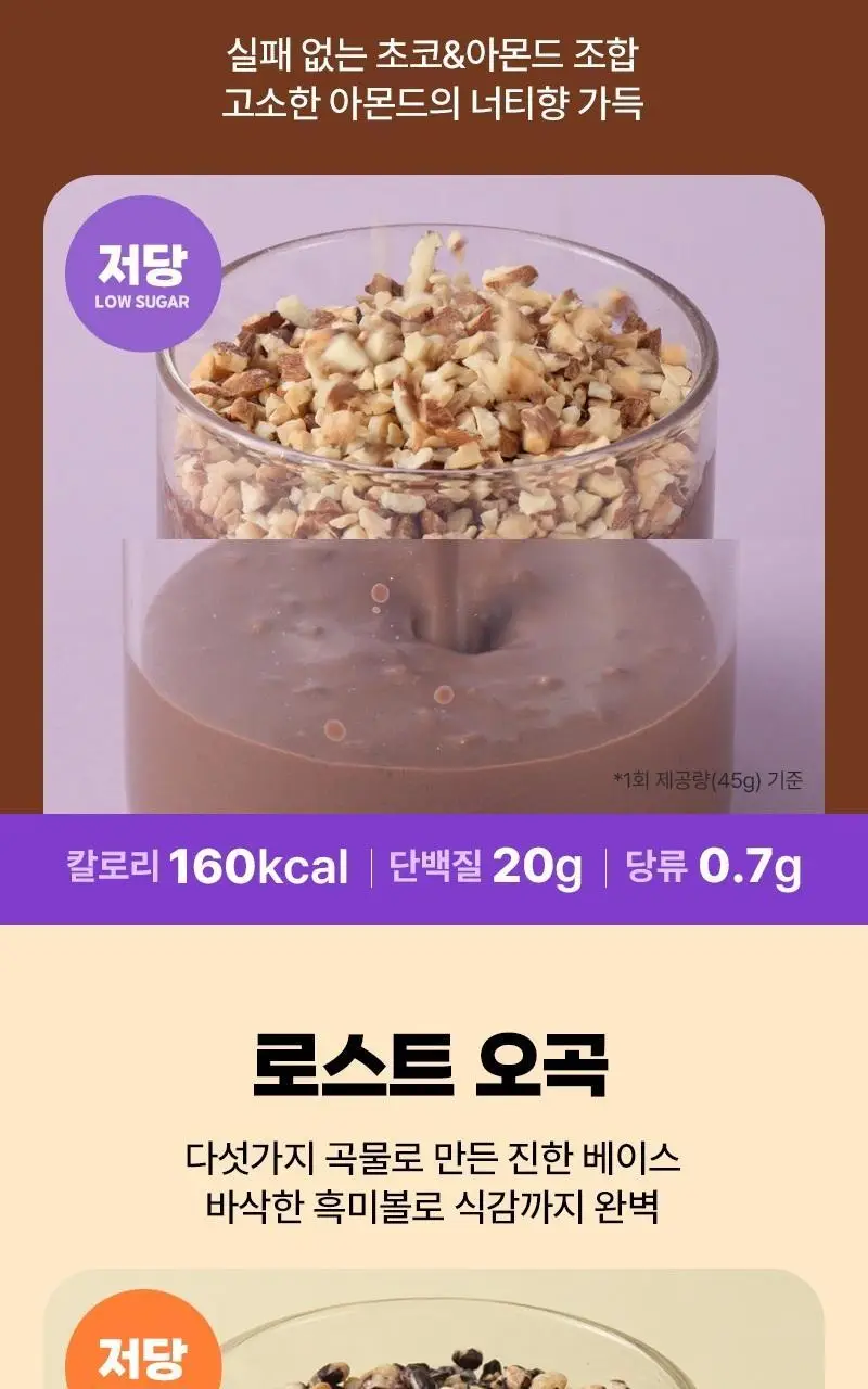 랩노쉬 크런치 단백질쉐이크 450g 3종 택1 (딥초코,리얼딸기,로스트오곡) 상세페이지 8