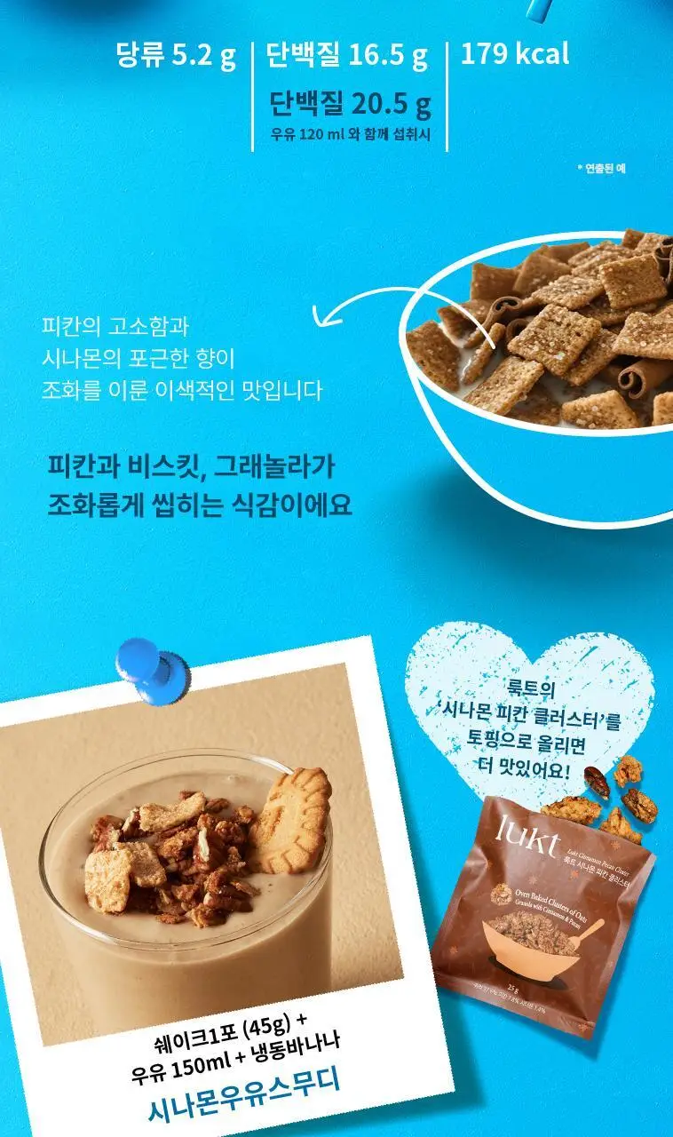 룩트 단백질쉐이크 시나몬피칸 45g 7개입 상세페이지 11