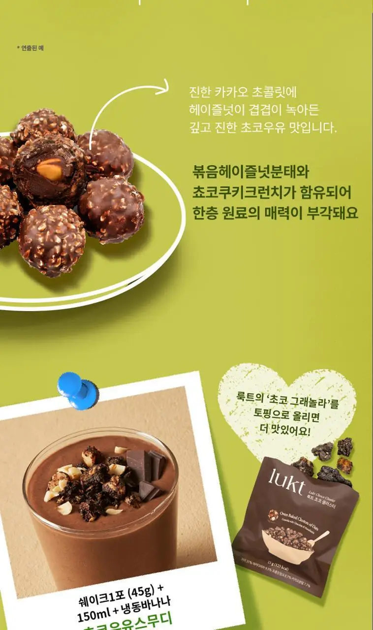 룩트 식사대용 단백질쉐이크 초코헤이즐넛 45g 7개입 상세페이지 13