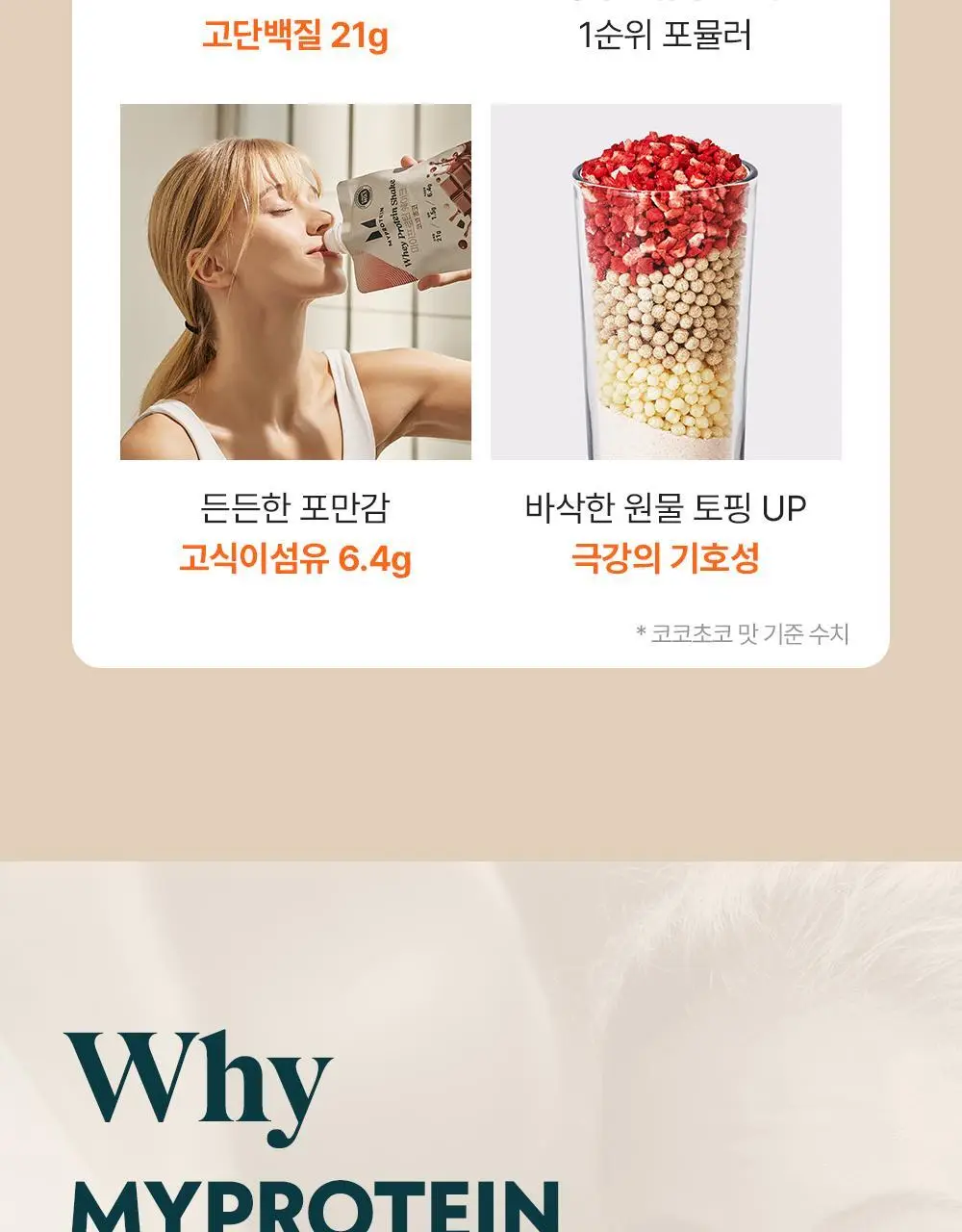 마이프로틴 웨이 단백질 쉐이크 45g 4종 택1 상세페이지 5