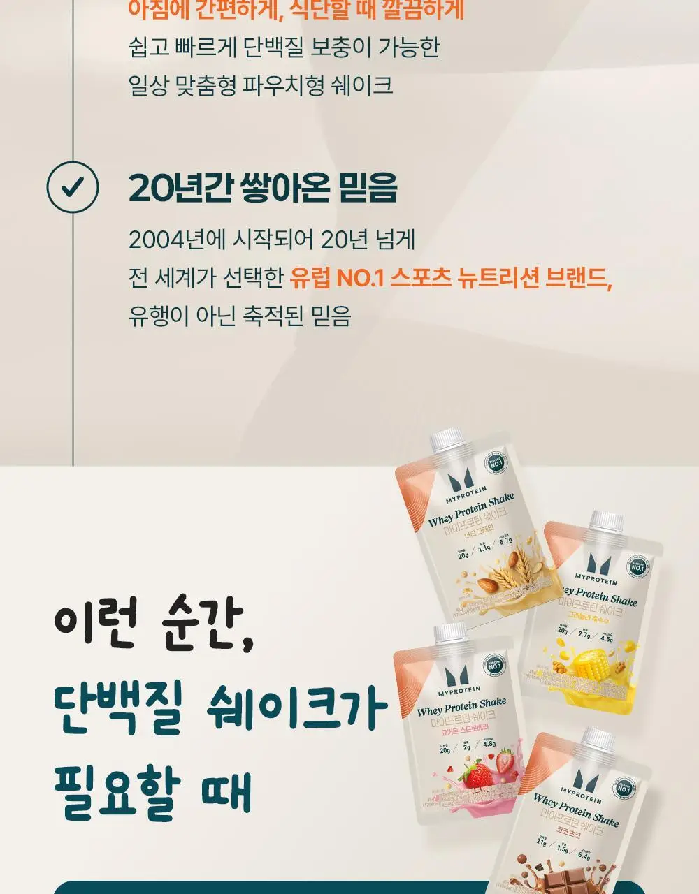 마이프로틴 웨이 단백질 쉐이크 45g 7개입 2BOX 상세페이지 8