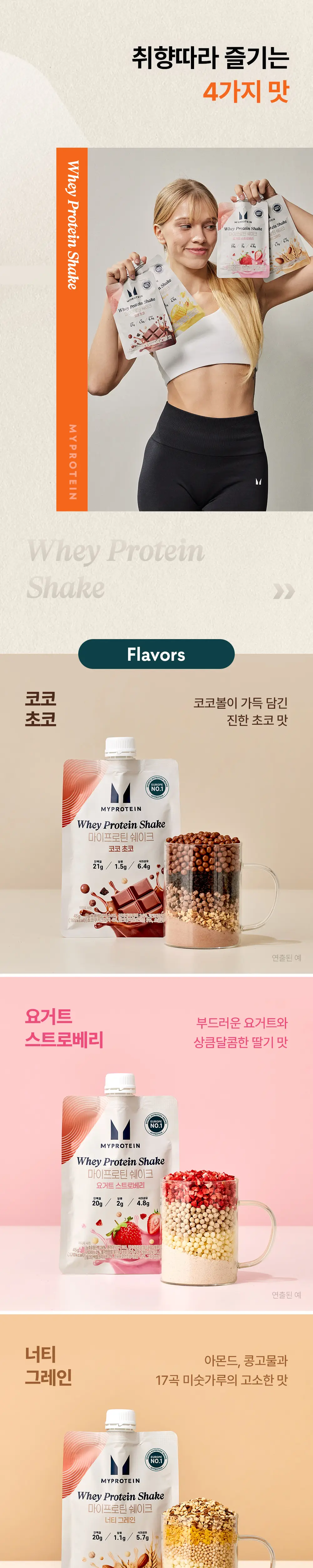 마이프로틴 웨이 단백질 쉐이크 45g 7팩 4종 택1 상세페이지 7