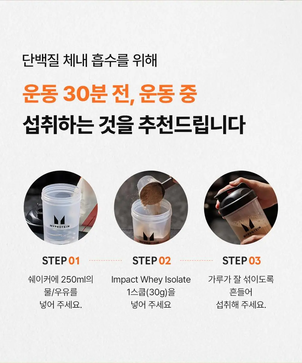 마이프로틴 임팩트 웨이 아이솔레이트 WPI 1kg 3종 1택 상세페이지 20