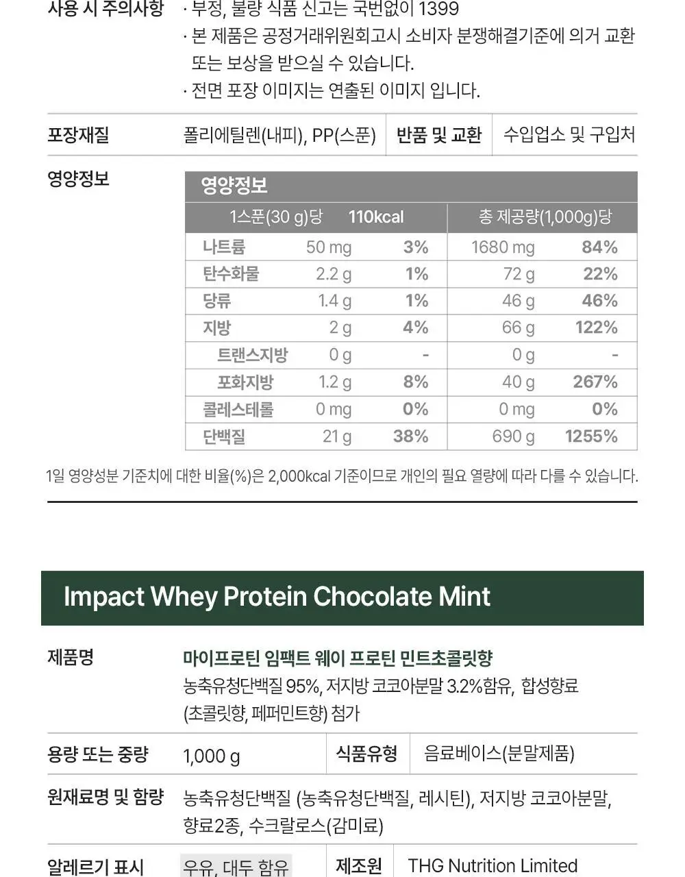 마이프로틴 임팩트 웨이 프로틴 WPC 1kg 7종 택1 상세페이지 30