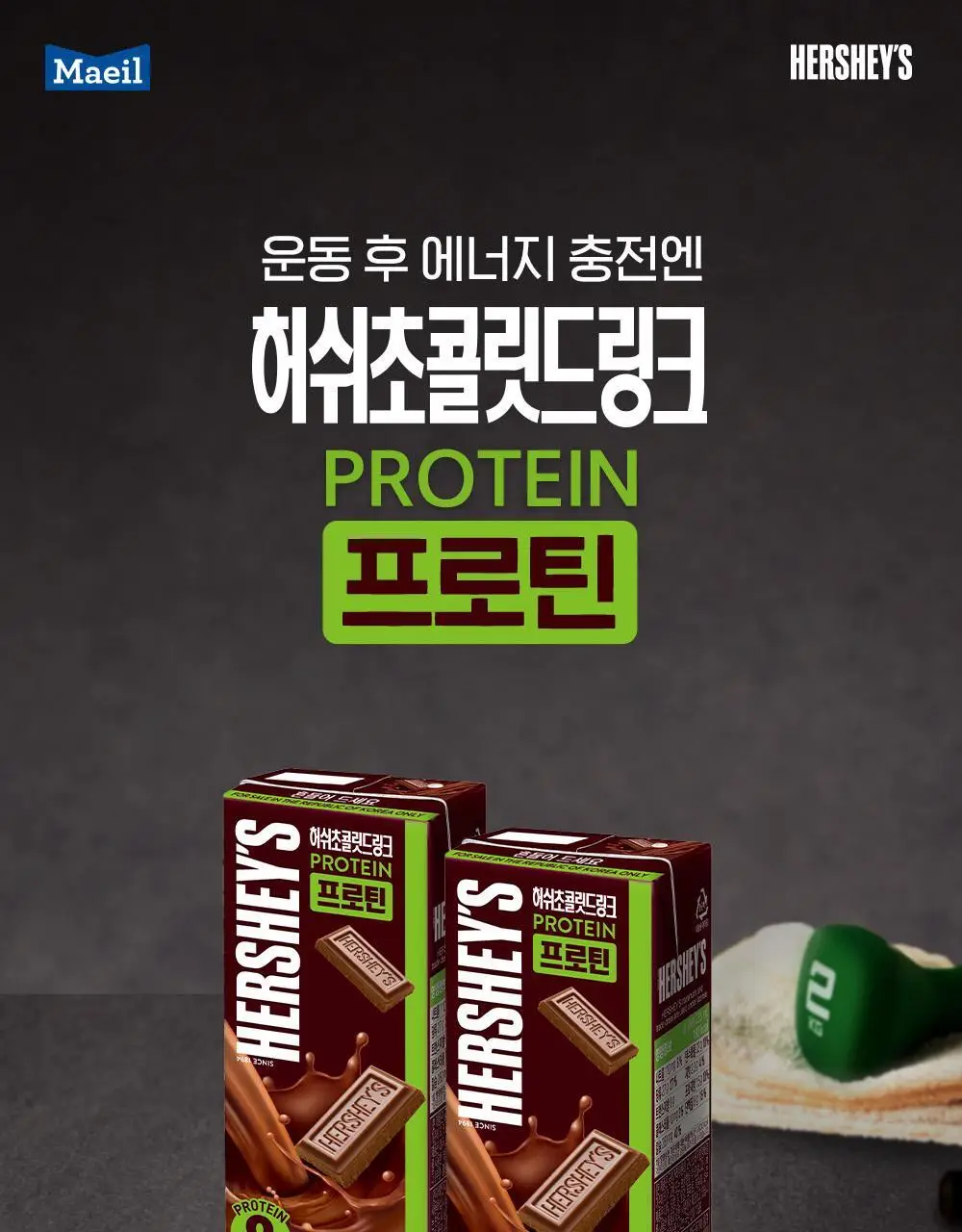 매일유업 허쉬 프로틴 드링크 235ml 24팩 상세페이지 7