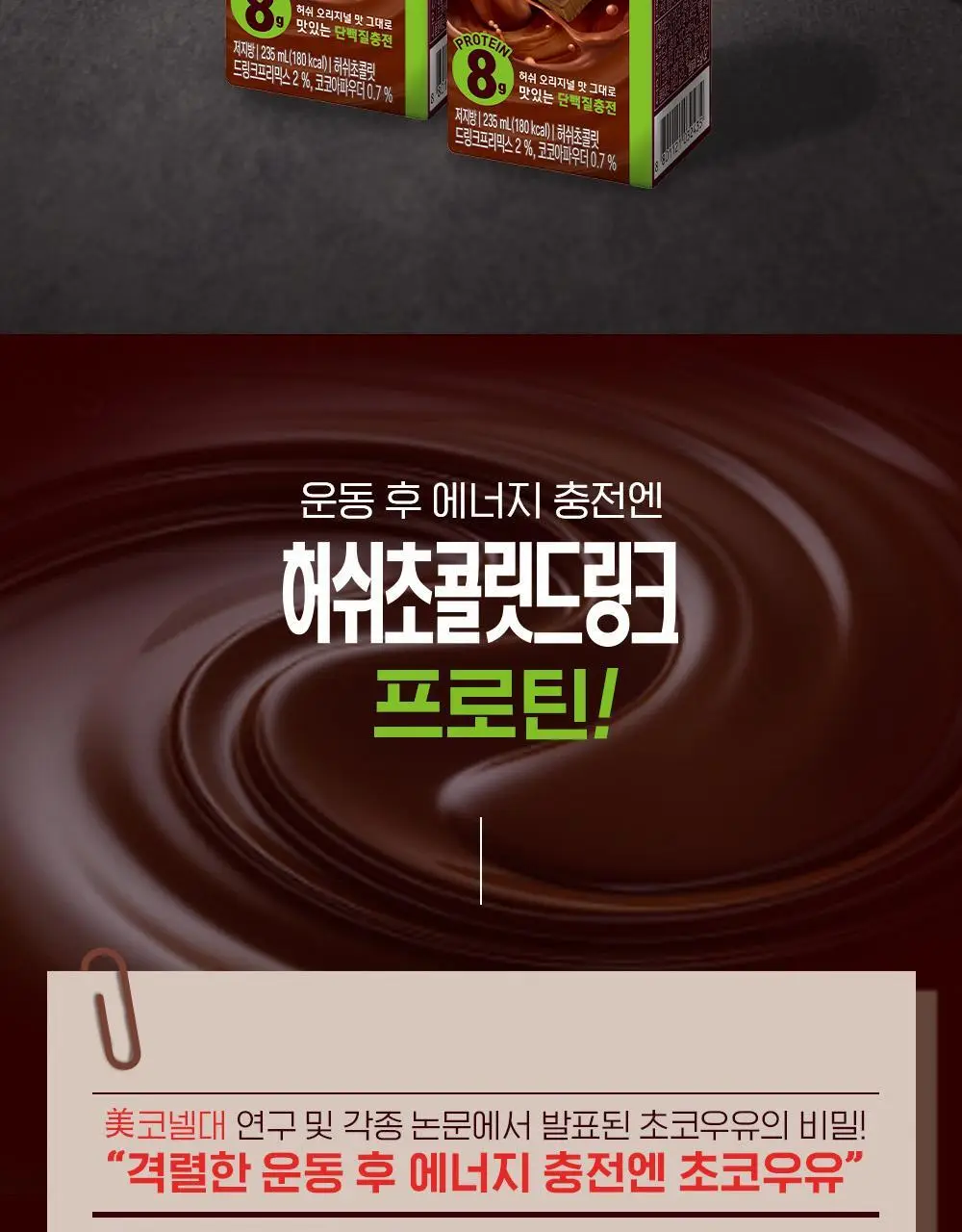 매일유업 허쉬 프로틴 드링크 235ml 24팩 상세페이지 8