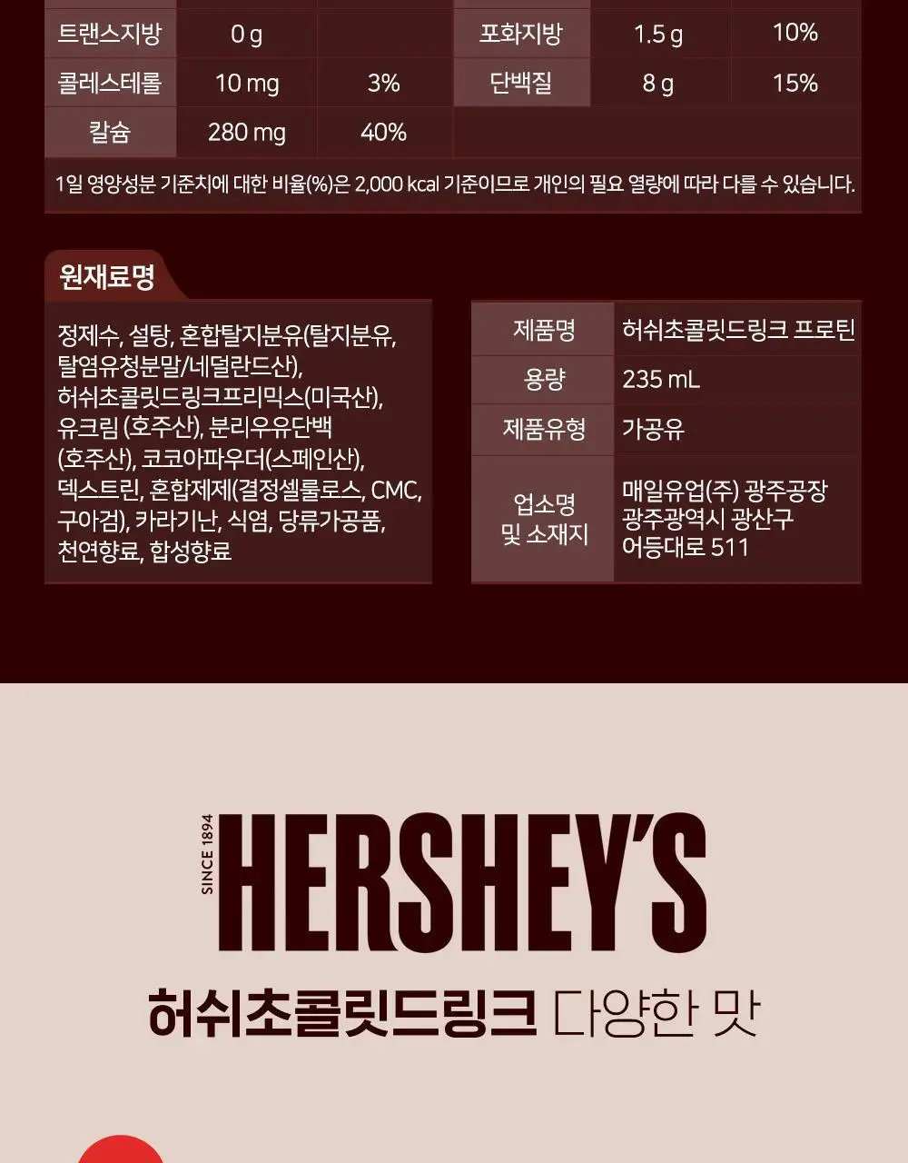매일유업 허쉬 프로틴 드링크 235ml 24팩 상세페이지 15