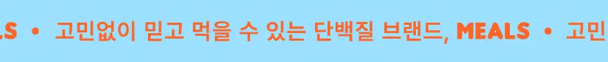 밀스 프로틴 쉐이크 40g 3종 중 선택 1 상세페이지 3