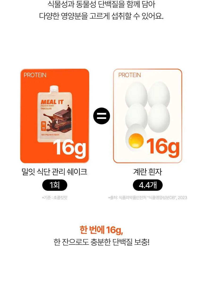 밀잇 식단관리 단백질쉐이크 포켓 5종 스타터팩 (40g*5개입) 상세페이지 17