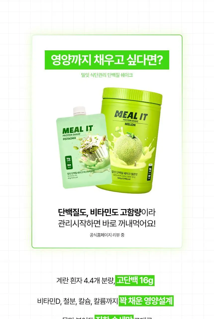 밀잇 식단관리 단백질쉐이크 포켓 5종 스타터팩 (40g*5개입) 상세페이지 37