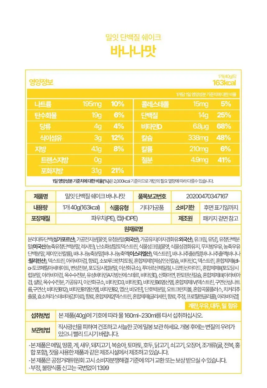 밀잇 식단관리 단백질쉐이크 포켓 5종 스타터팩 (40g*5개입) 상세페이지 47