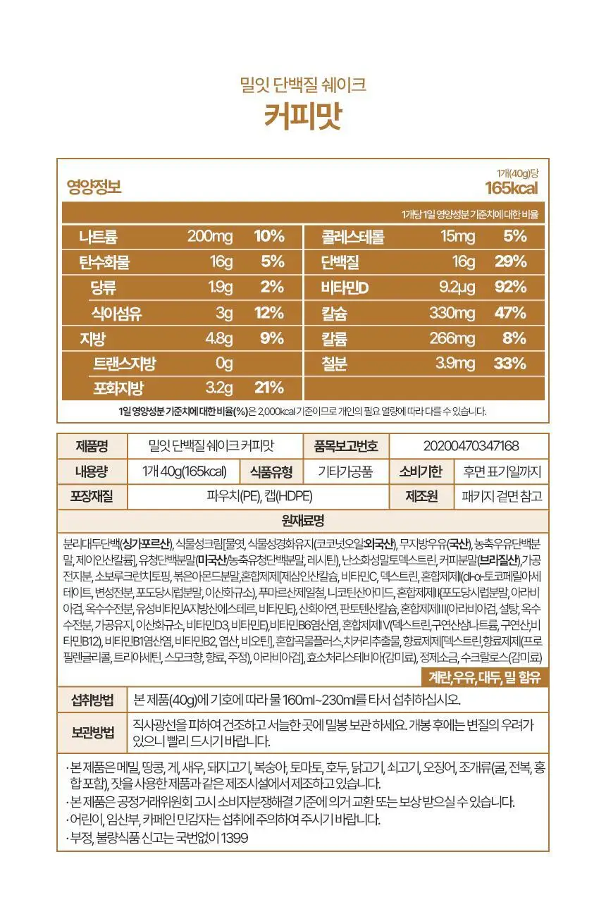 밀잇 식단관리 단백질쉐이크 포켓 5종 스타터팩 (40g*5개입) 상세페이지 48