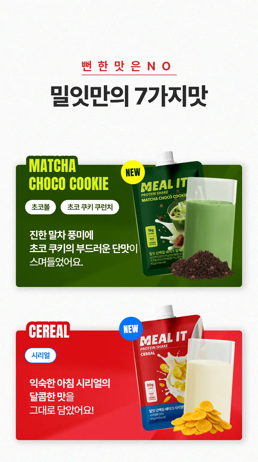 밀잇 식단관리 단백질쉐이크 포켓 7종 스타터팩 (40g*7개입) 상세페이지 5