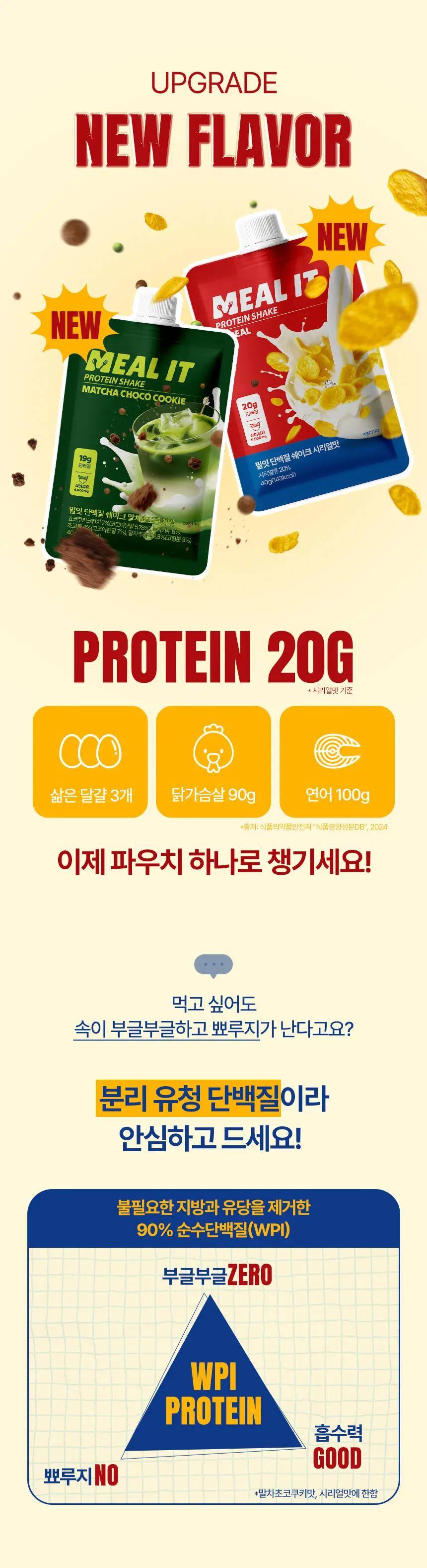 밀잇 식단관리 단백질쉐이크 포켓 7종 스타터팩 (40g*7개입) 상세페이지 10