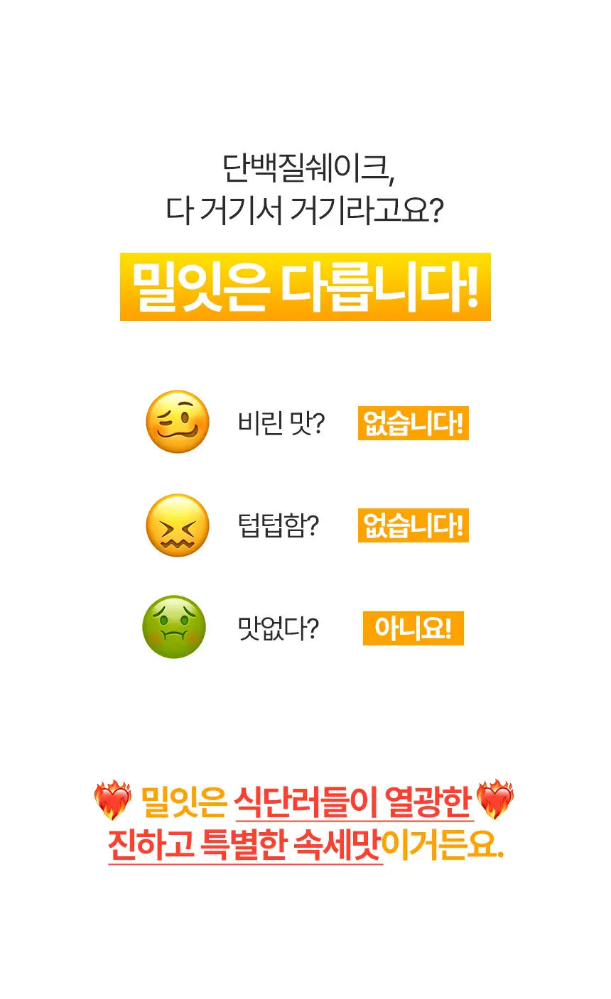 밀잇 식단관리 단백질쉐이크 포켓 7종 스타터팩 (40g*7개입) 상세페이지 11
