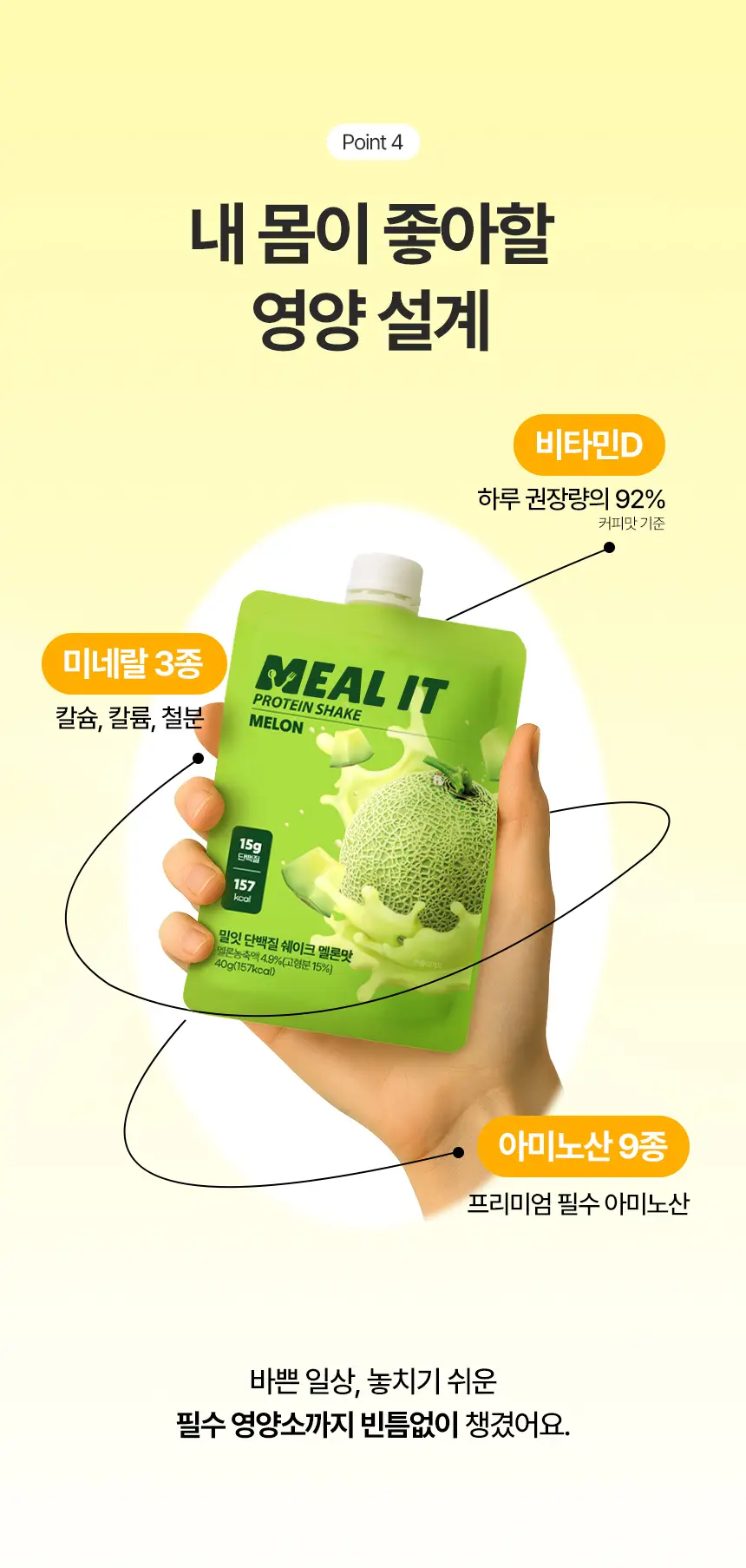 밀잇 식단관리 단백질쉐이크 포켓 7종 스타터팩 (40g*7개입) 상세페이지 19